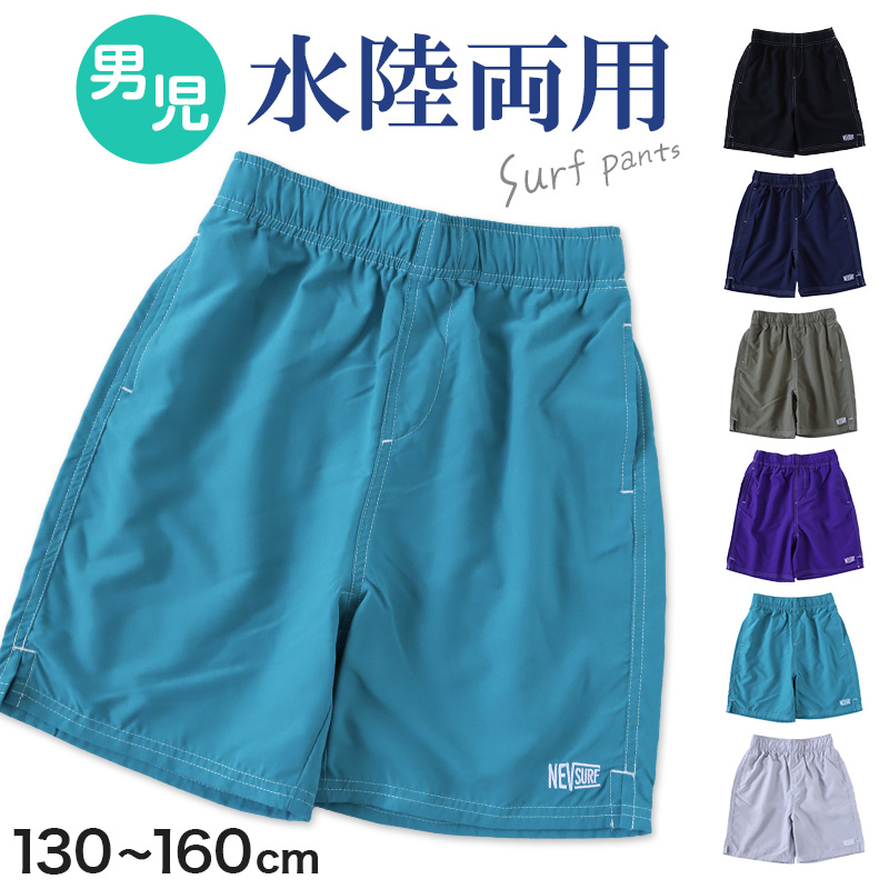 キッズ ハーフパンツ 子供 サーフパンツ スポーツ アウトドア 水陸両用 130cm〜160cm ショートパンツ キャンプ 半ズボン 男児 ハーフボトム 川遊び (在庫限り)