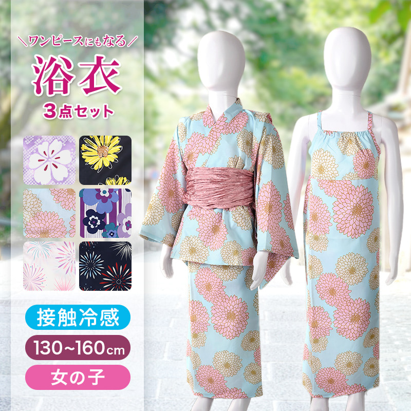 女児 浴衣 ワンピース セット キッズ ワンピース浴衣 セパレート 女の子 子供 おしゃれ 接触冷感 セットアップ 130 140 150 160 セパレート浴衣 (在庫限り)