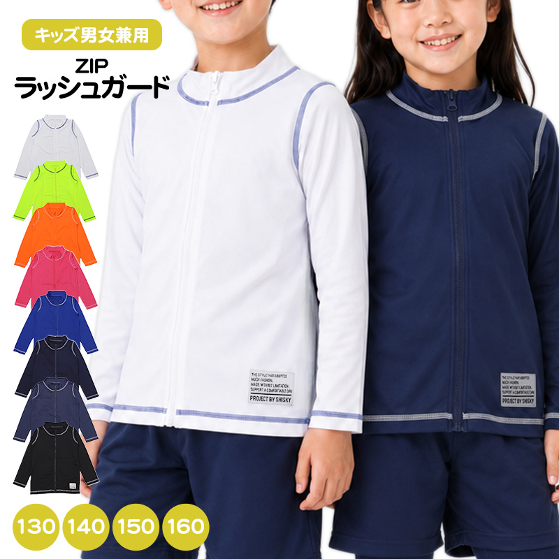 ラッシュガード キッズ 長袖 ジップアップ 前開き 子供 ジュニア 男の子 女の子 男女兼用 130cm 140cm 150cm 160cm ハイネック ストレッチ