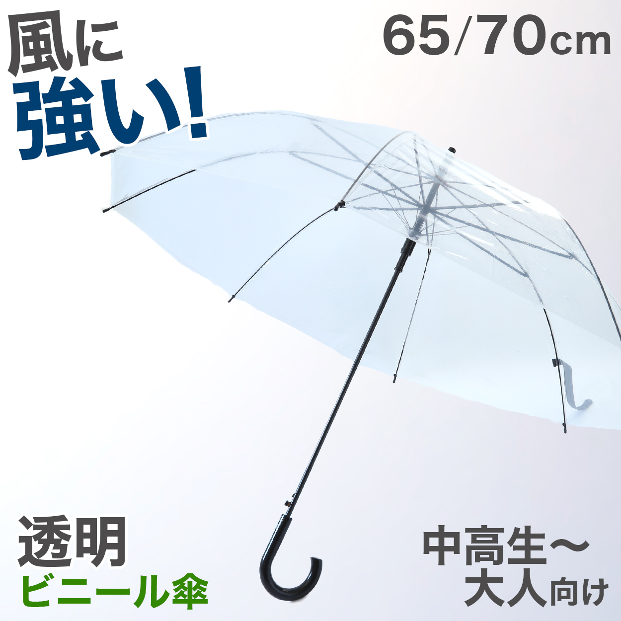 ビニール傘 グラスファイバー 65cm 70cm 男女兼用 無地 黒 耐久性 丈夫 軽い ビジネス 冠婚葬祭 シンプル 会社 通勤 通学 ジャンプ傘 中学生 高校生 登校 定番