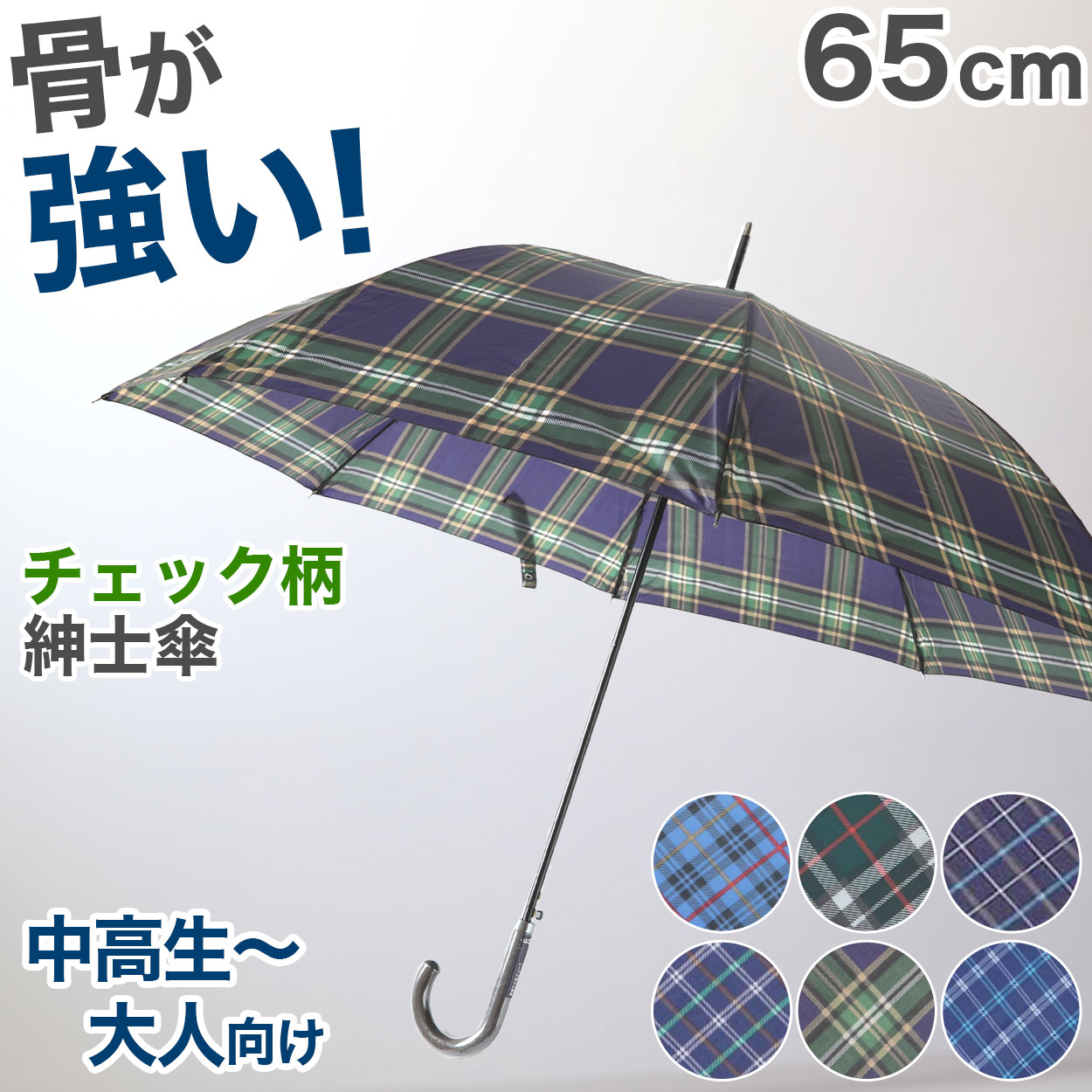 メンズ 傘 グラスファイバー 65cm 紳士傘 チェック 黒 ネイビー グリーン 青 耐久性 丈夫 軽い ビジネス シンプル 会社 通勤 通学 ジャンプ傘 中学生 高校生