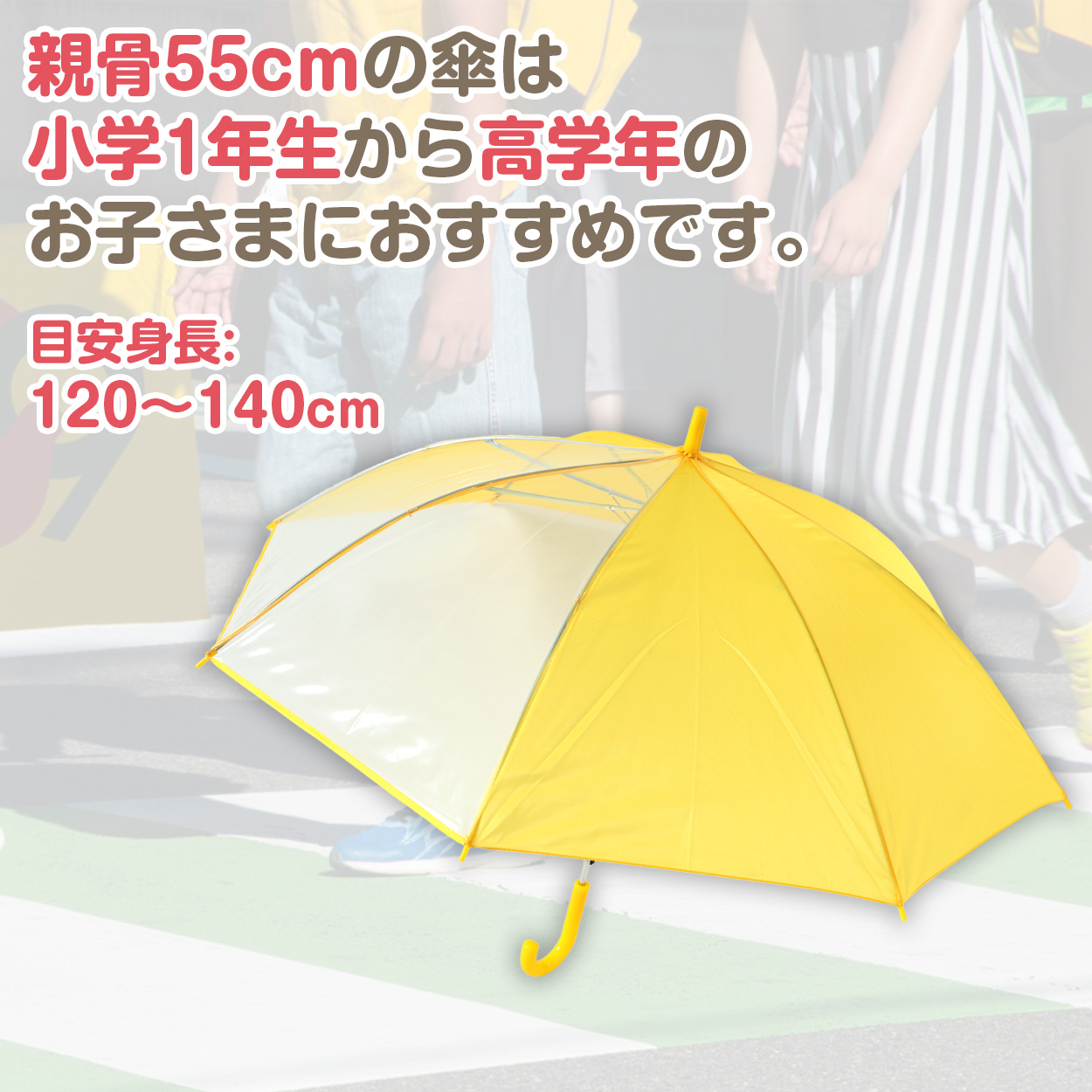 キッズ 傘 55cm 小学生 女の子 男の子 前が見える 透明 窓 イエロー 黄色 ネイビー シンプル スクール ジャンプ傘 簡単 小さい 小学校 低学年 高学年 学童 通学
