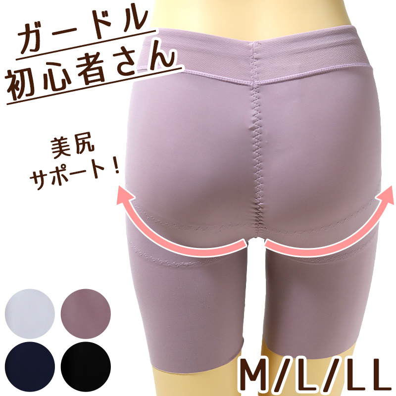 ロングガードル ヒップアップ ガードル初心者 お尻サポート M L LL