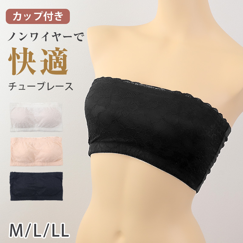 チューブトップ ブラ レース M L LL 夏 女性 下着 ノンワイヤー ブラジャー カップ付き おしゃれ かわいい レース 谷間 痛くない ストラップレス ブラ 白 黒