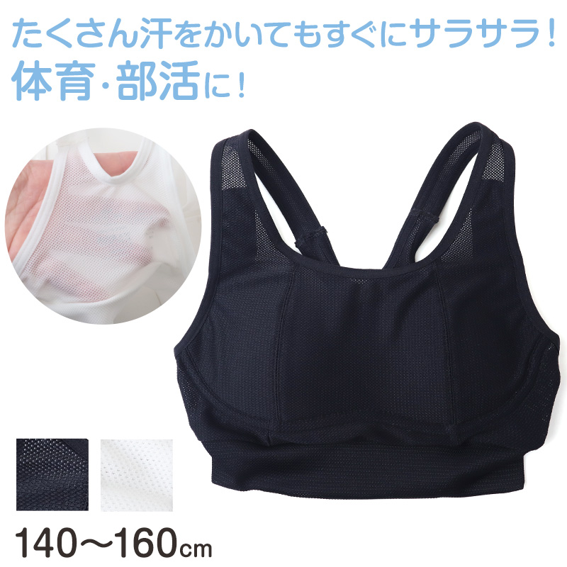ジュニア スポーツブラ ブラジャー スクール メッシュ 140cm〜160cm ジュニアブラ キッズ 子供 肌着 小学生 下着 インナー 140 150 160 運動 部活 体育