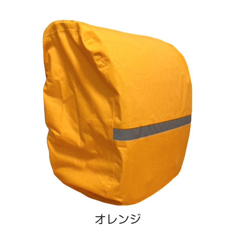 ランドセルカバー ランドセル 小学生 オレンジ レインカバー 300mm×350mm×260mm ランドセル用カバー 防水カバー ランドコート ランドセルカッパ