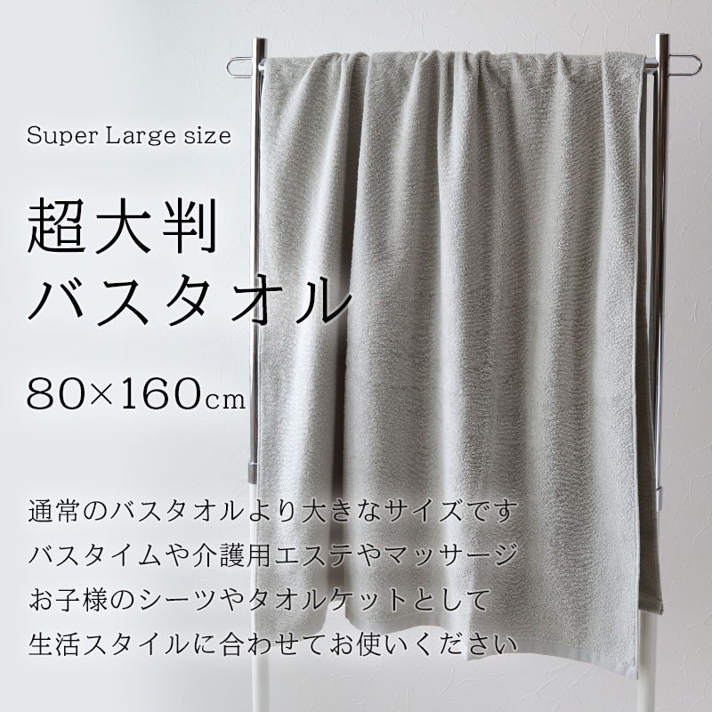 大判バスタオル 約80x160cm (大きい 綿100% 無地 ホテルタオル タオルケット シーツ)