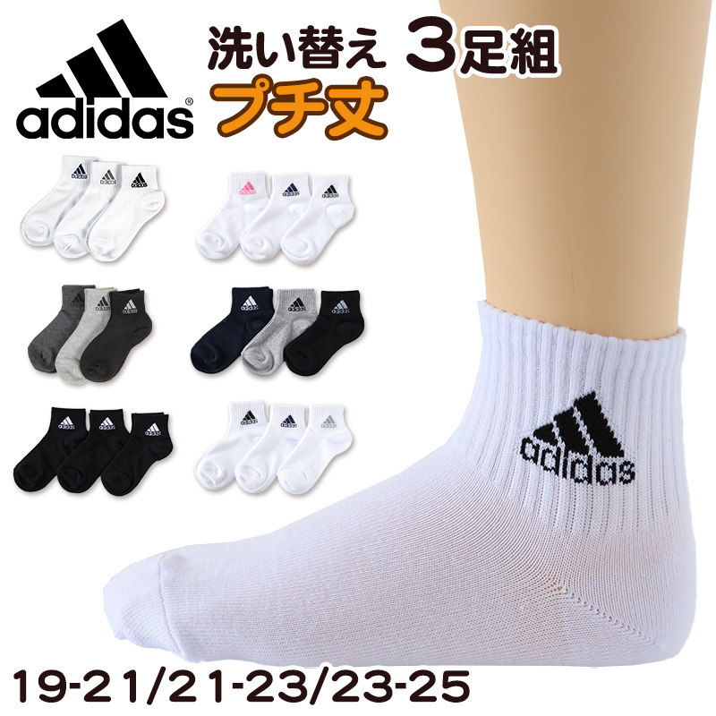 靴下 キッズ 子供用 ショートソックス 3足組 adidas 19-21cm〜23