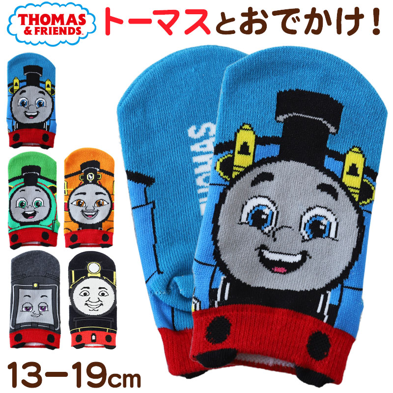 トーマス 靴下 キッズ ソックス 子供 子ども キャラクター 柄 スニーカーソックス 13-19cm 男の子 きかんしゃトーマス 機関車トーマス パーシー ヒロ
