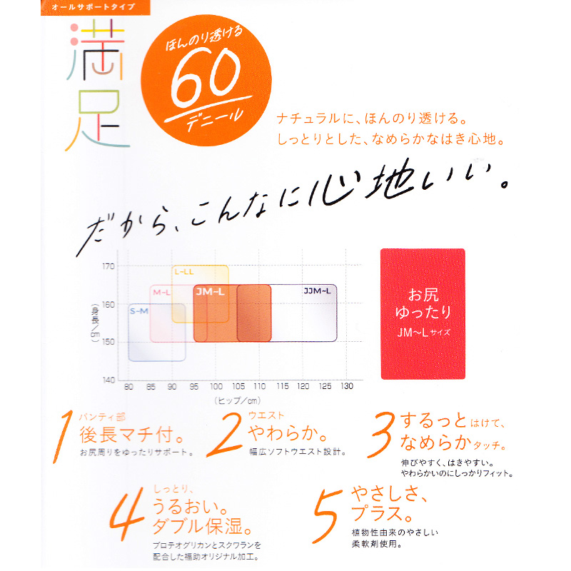満足 美しく心地いい ヒップゆったりサイズ 60デニールタイツ JM