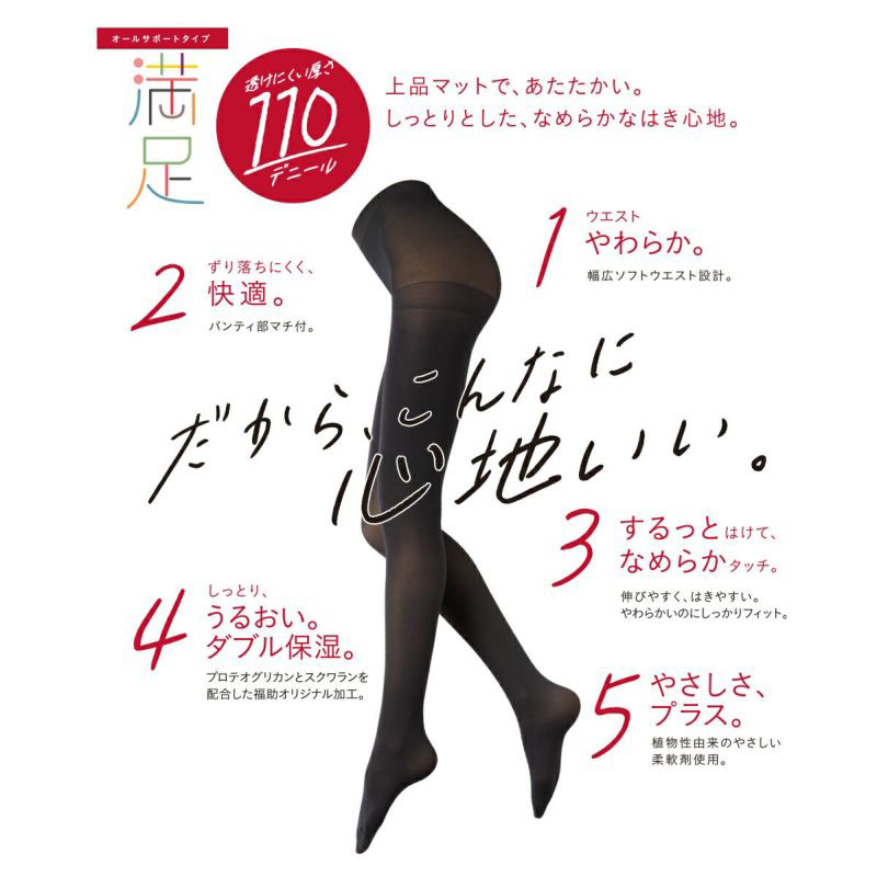 福助 満足 美しく心地いい　110デニールタイツ S-M〜L-LL (フクスケ レディース ベージュ 黒 カラータイツ 発熱タイツ 暖かい ふくすけ) (在庫限り)