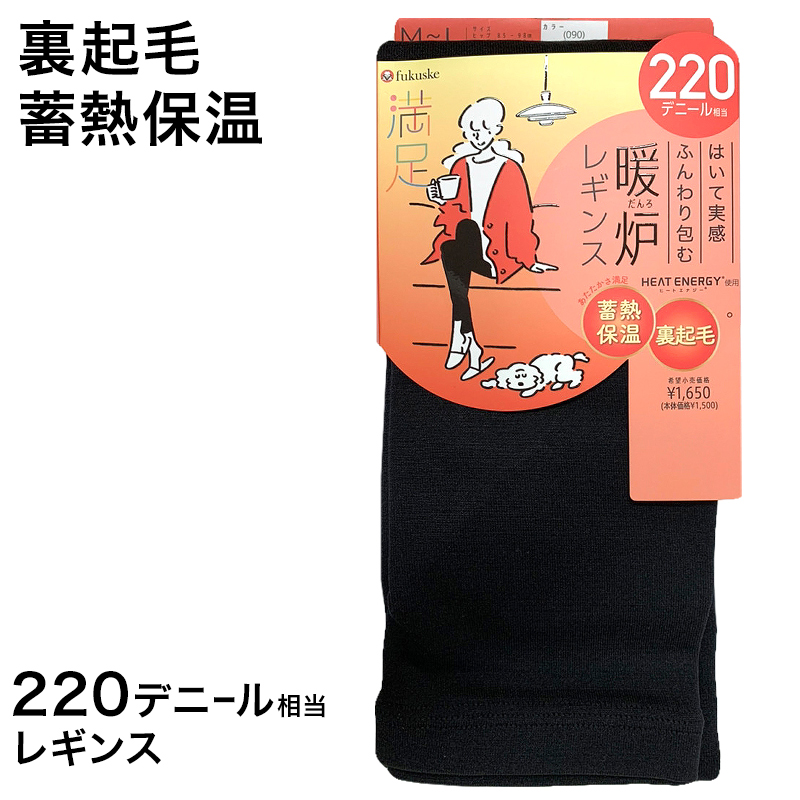 満足 福助 220デニール 蓄熱保温 裏起毛 レギンス M-L・L-LL (フクスケ