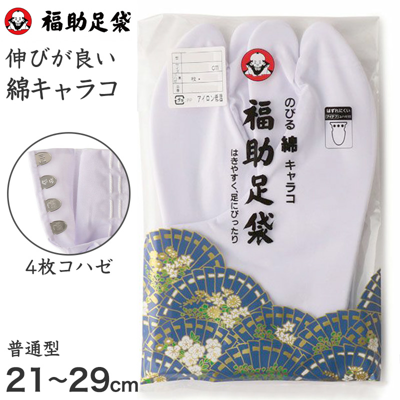 足袋 白 礼装用 福助足袋 4枚コハゼ 男性 女性 日本製 21〜29cm (クッション 綿混 冠婚葬祭 着物 小物 和装 婦人 紳士 裏ネル のびる 綿) (在庫限り)
