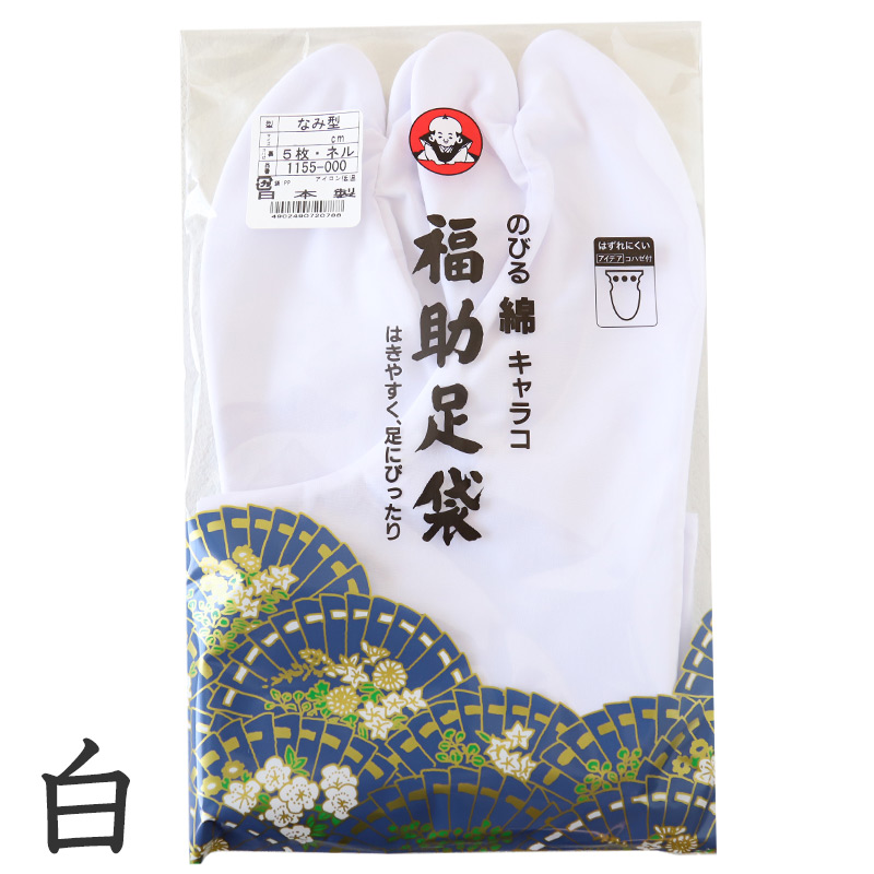 足袋 白 礼装用 福助足袋 5枚コハゼ 男性 女性 日本製  21 21.5 22 22.5 23 23.5 24 24.5 26 26.5 27 28 伸びる 着物 小物 和装 婦人 紳士 ネル裏 (在庫限り)