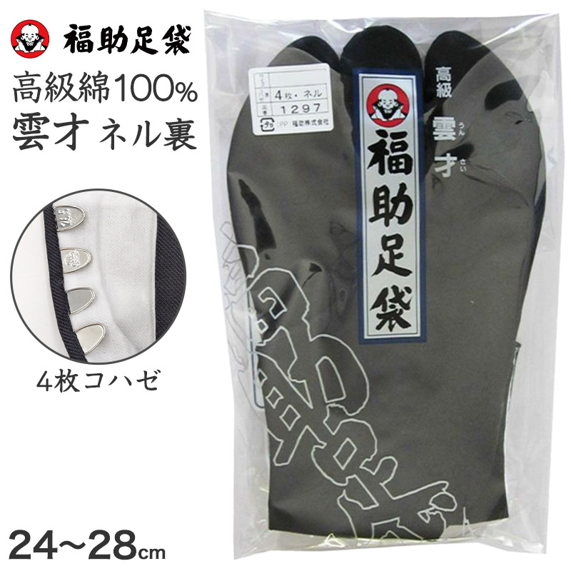 足袋 黒 福助足袋 綿100% 男性 メンズ ネル裏 4枚コハゼ 日本製 24〜28cm 着物 小物 和装 紳士 黒足袋 男性用 職人 滑りにくい  (在庫限り)