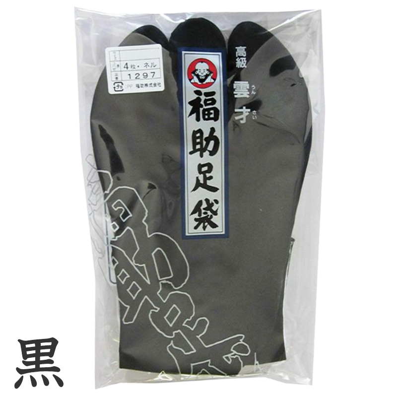 足袋 黒 福助足袋 綿100% 男性 メンズ ネル裏 4枚コハゼ 日本製 24〜28cm 着物 小物 和装 紳士 黒足袋 男性用 職人 滑りにくい  (在庫限り)