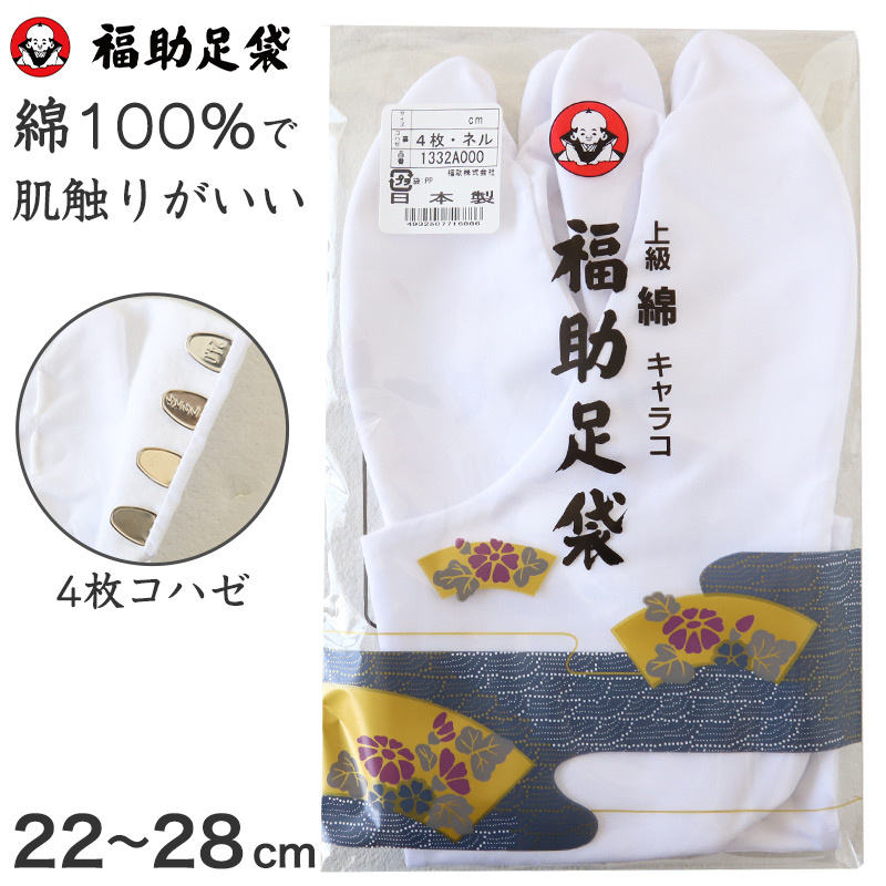 足袋 白 礼装用 福助足袋 綿100 4枚コハゼ 男性 女性 日本製 22〜28cm (綿 冠婚葬祭 着物 小物 和装 婦人 紳士 ネル裏 キャラコ) (在庫限り)