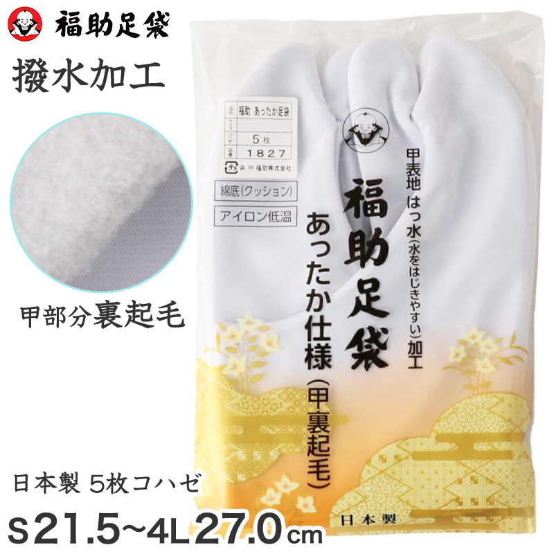 足袋 白 撥水 礼装用 福助足袋 5枚コハゼ 男性 女性 日本製 S〜4L 裏起毛 はっ水 クッション 綿100 着物 小物 和装 婦人 紳士 礼装 あったか ネル裏 (在庫限り)