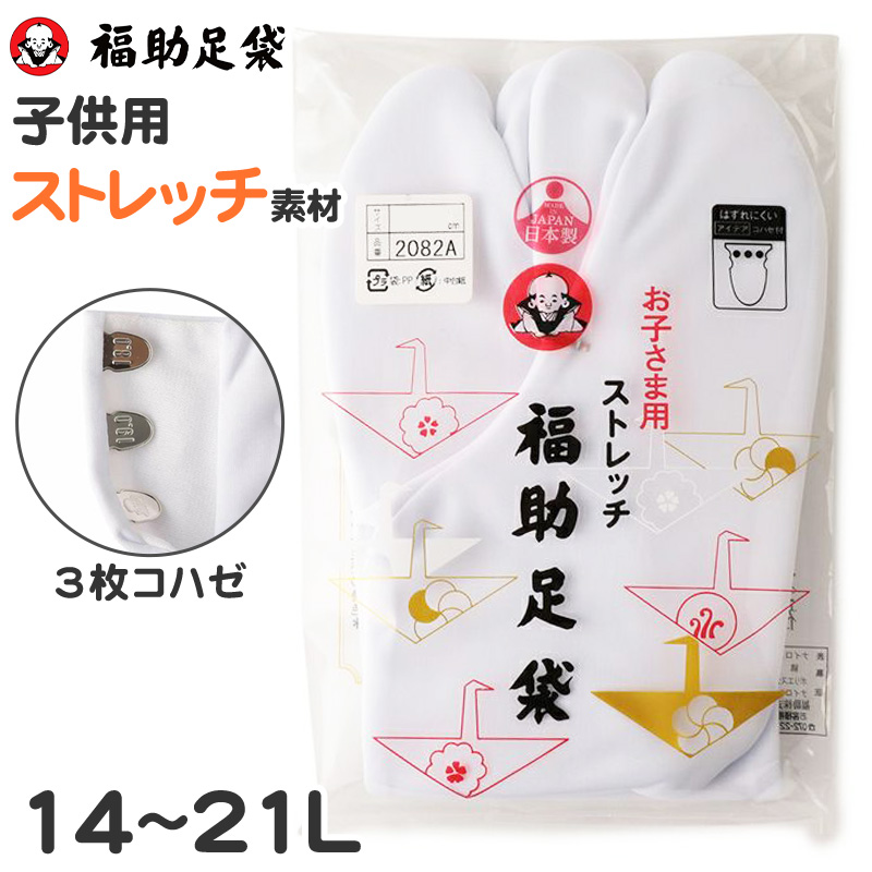 足袋 白 子供 礼装用 福助足袋 3枚コハゼ 男子 女子 日本製 14〜21cm (クッション 冠婚葬祭 着物 小物 和装 七五三 礼装 キッズ) (在庫限り)