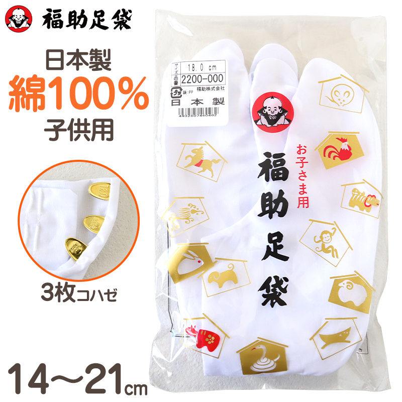 足袋 子供 こども 白 男の子 女の子 綿100% 福助足袋 日本製 14cm 15cm 16cm 17cm 18cm 19cm 20cm 21cm キッズ 男子 女子 着物 和装 七五三 礼装 (在庫限り)
