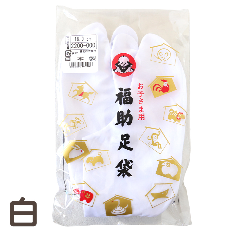 足袋 子供 こども 白 男の子 女の子 綿100% 福助足袋 日本製 14cm 15cm 16cm 17cm 18cm 19cm 20cm 21cm キッズ 男子 女子 着物 和装 七五三 礼装 (在庫限り)