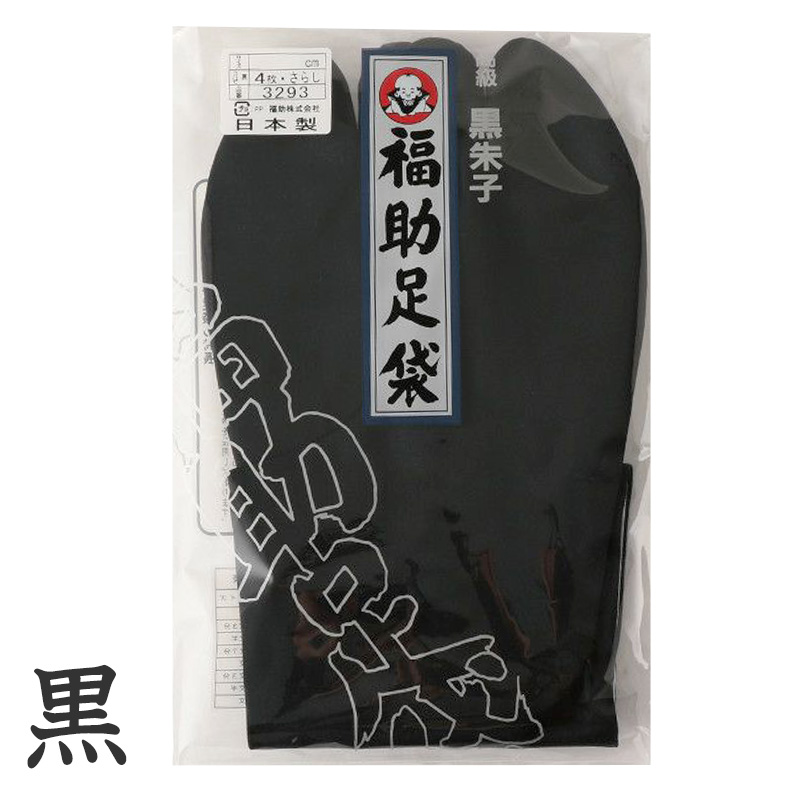 足袋 黒 福助足袋 綿100% 男性 メンズ 黒朱子 足袋　4枚コハゼ  24〜28cm (着物 小物 和装 晒裏 繻子 紳士 黒足袋 男性用 浴衣 祭) (在庫限り)