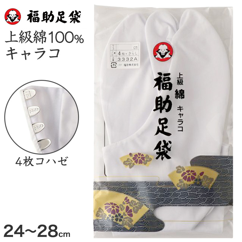 足袋 白 礼装用 福助足袋 綿100 4枚コハゼ 男性 女性 日本製  22〜28cm (綿 冠婚葬祭 着物 小物 和装 婦人 紳士 晒裏) (在庫限り)