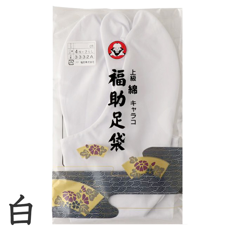 足袋 白 礼装用 福助足袋 綿100 4枚コハゼ 男性 女性 日本製  22〜28cm (綿 冠婚葬祭 着物 小物 和装 婦人 紳士 晒裏) (在庫限り)