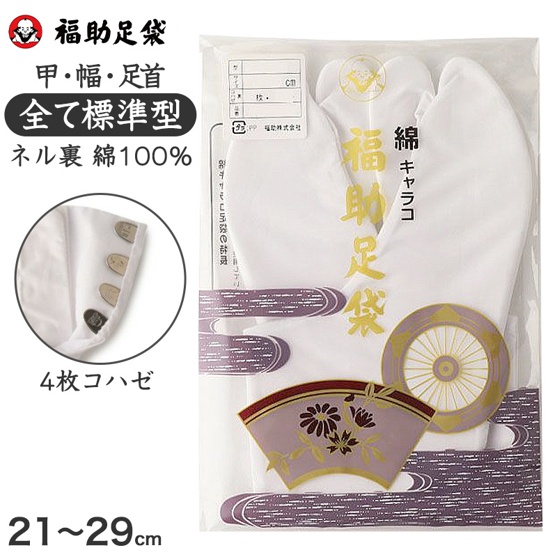 足袋 白 礼装用 福助足袋 綿100 4枚コハゼ 男性 女性 日本製 なみ型  21〜29cm (冠婚葬祭 着物 小物 和装 婦人 やわらか 礼装 ネル裏) (在庫限り)