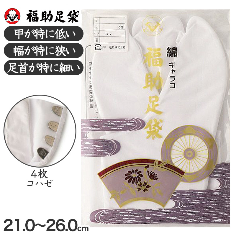 足袋 白 礼装用 福助足袋 綿100 4枚コハゼ 男性 女性 日本製 ほそ型 21〜26cm (冠婚葬祭 着物 小物 和装 婦人 晒裏 さらし 礼装) (在庫限り)