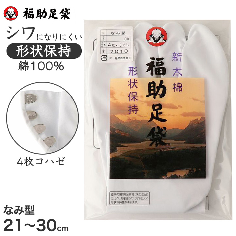 足袋 白 礼装用 綿100 福助足袋 4枚コハゼ 男性 女性 日本製 なみ型 21〜30cm 冠婚葬祭 着物 和装 婦人 紳士 綿 晒裏 シワになりにくい 形状保持 (在庫限り)