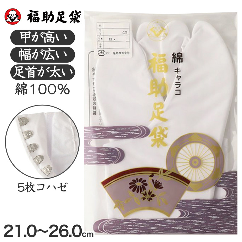 足袋 白 礼装用 福助足袋 綿100 5枚コハゼ 男性 女性 日本製 ゆたか型 21〜26cm 綿 冠婚葬祭 着物 小物 和装 婦人 紳士 晒裏 (在庫限り)