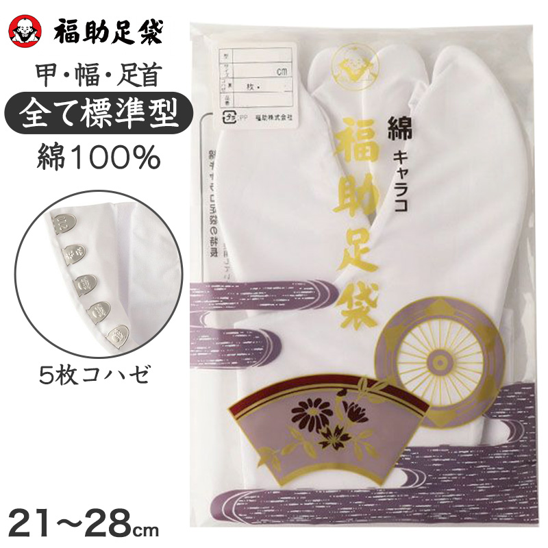 足袋 白 礼装用 福助足袋 綿100 5枚コハゼ 男性 女性 日本製 なみ型 21〜28cm 綿 冠婚葬祭 着物 小物 和装 婦人 紳士 晒裏 (在庫限り)