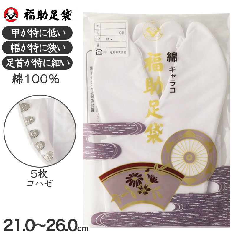 足袋 白 礼装用 福助足袋 綿100 5枚コハゼ 男性 女性 日本製 ささ型 21〜26cm 綿 冠婚葬祭 着物 小物 和装 婦人 紳士 晒裏 (在庫限り)
