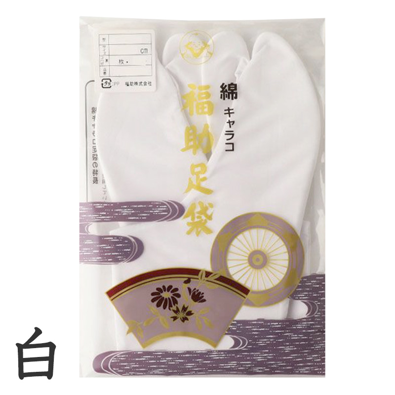 足袋 白 礼装用 福助足袋 綿100 5枚コハゼ 男性 女性 日本製 ささ型 21〜26cm 綿 冠婚葬祭 着物 小物 和装 婦人 紳士 晒裏 (在庫限り)