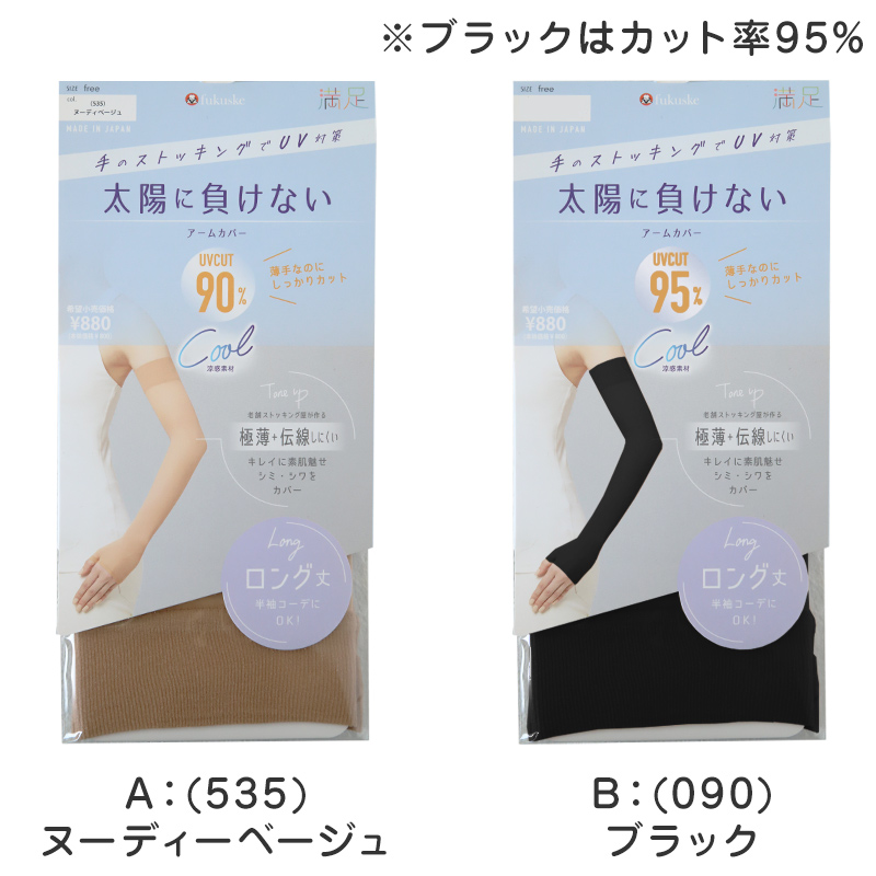 アームカバー UV ロング 指穴 ストッキング素材 涼感 レディース 福助 フリーサイズ uvカット 親指穴付き 手袋 紫外線 対策 グッズ 日焼け ベージュ