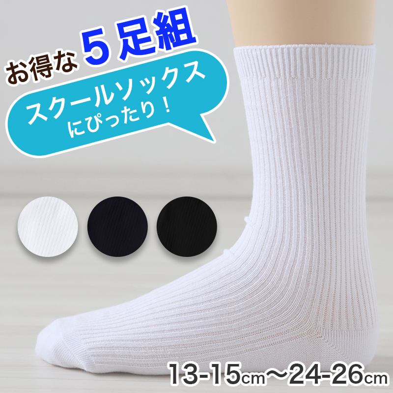 福助 スクールソックス 5足組 クルー丈 無地 男子 女子 通学 靴下 13-15cm〜24-26cm 小学生 中学生 レディース 白 黒 ネイビー 子供 学校 セット (在庫限り)