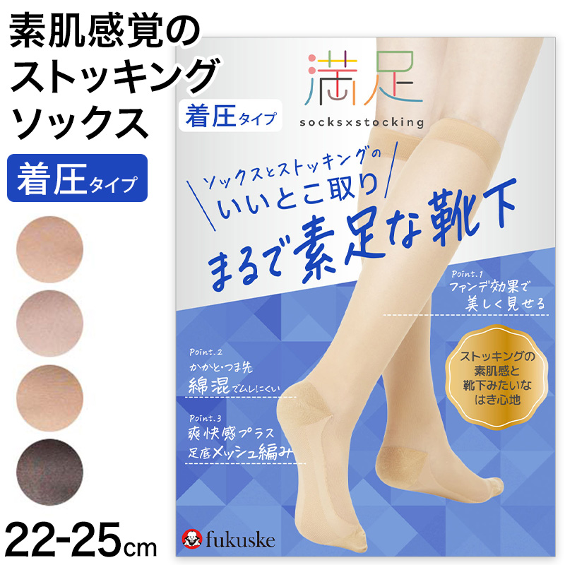 満足 ストッキングソックス 靴下 着圧 無地 ハイソックス丈 ひざ下丈 22-25cm  福助 フクスケ レディース 婦人 やわらか 肌カバー ナイロンソックス 消臭機能 