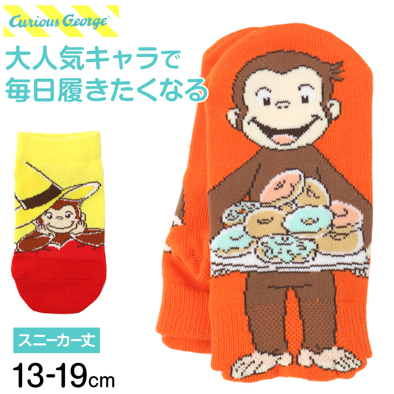 おさるのジョージ キッズ 靴下 スニーカー丈 キャラクターソックス 子供 男の子 女の子 通園 通学 くるぶしソックス カラフル かわいい 13-19cm 幼稚園 保育園