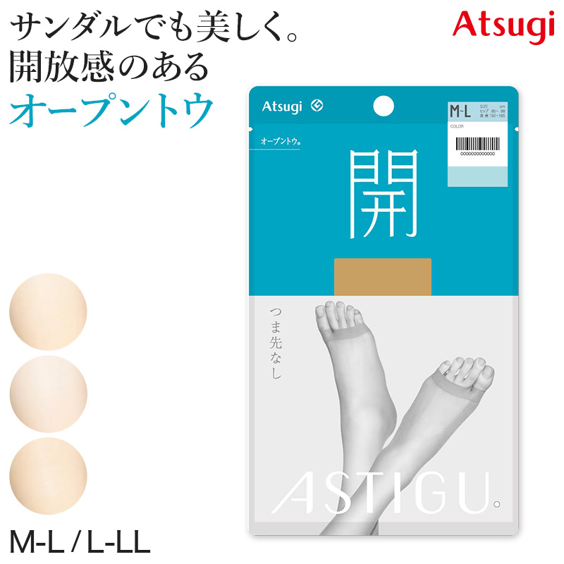 アスティーグ 開 ストッキング オープントウ 足先なし アツギ M-L・L-LL ASTIGU 指なし パンティストッキング パンスト サマー レディース