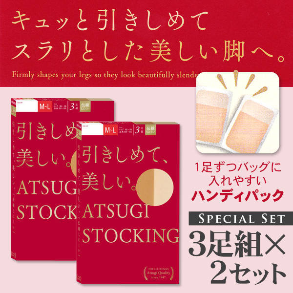 アツギ ATSUGI STOCKING 引きしめて美しいストッキング 3足組×2セット (S-M〜L-LL) (在庫限り)