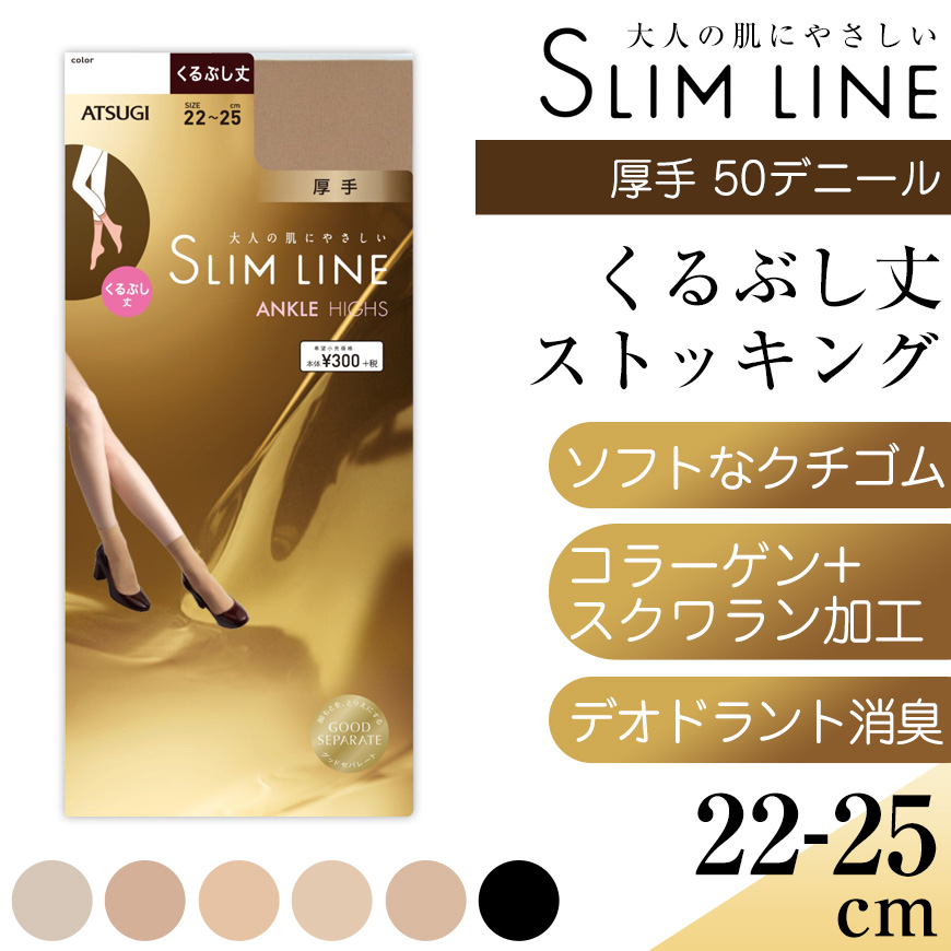 アツギ スリムライン 厚手 ストッキング くるぶし丈 22-25cm 厚地 レディース 婦人 パンツスタイル ベージュ 黒 しめつけない ゆったり ショート (在庫限り)
