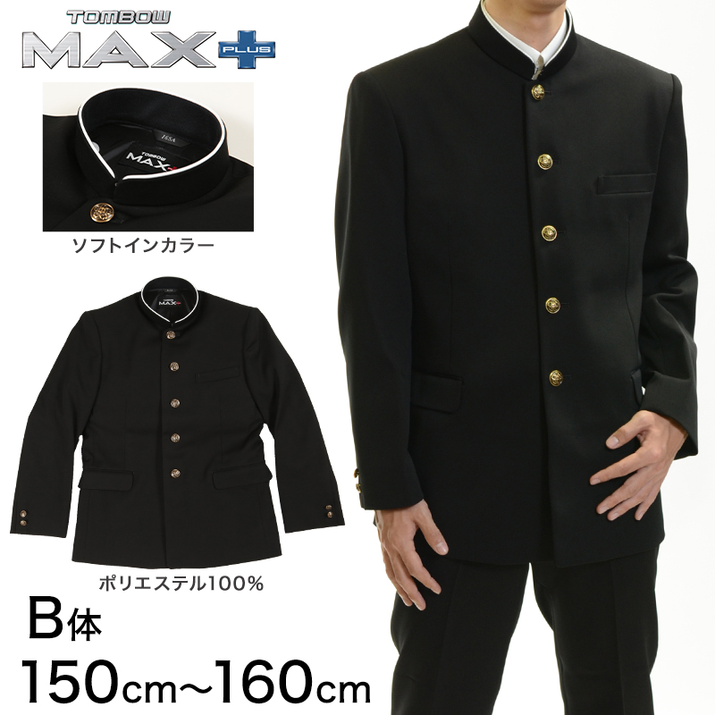 トンボ学生服 男子 上着 ソフトカラー 150〜160cm B体 (太め 150 155 160 黒 中学 高校 制服 詰襟 MAX PLUS)  (送料無料) (取寄せ) : ft011 : すててこねっと ヤフー店 - 通販 - Yahoo!ショッピング