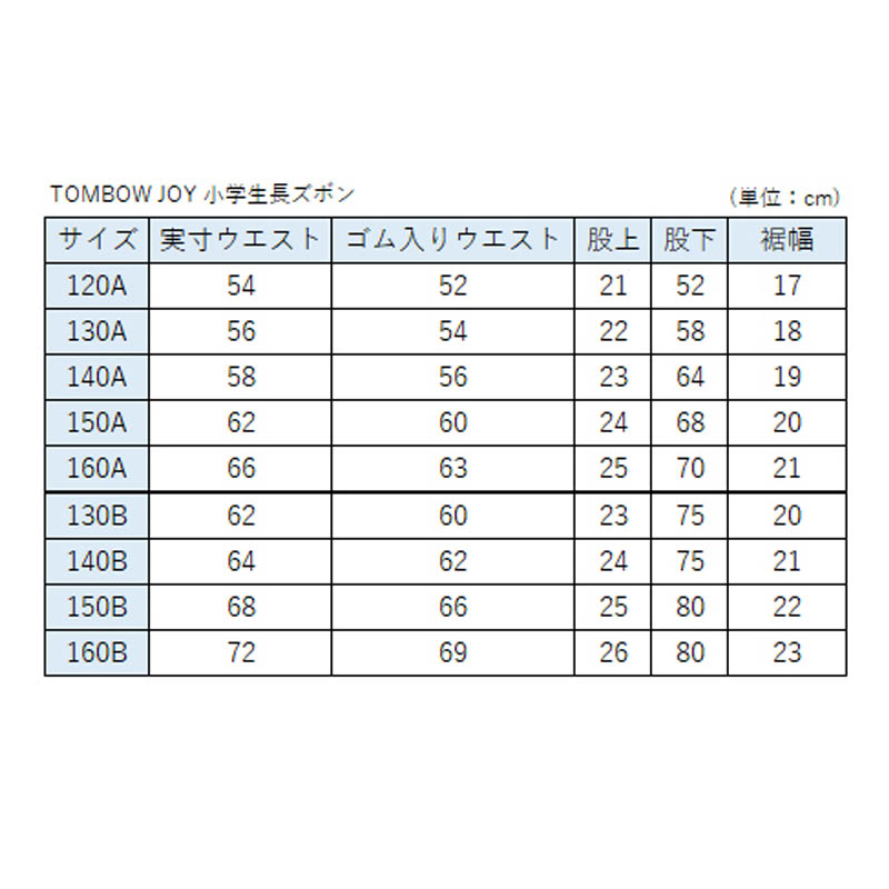 TOMBOW JOY 小学生長ズボン 140cmA〜160cmA (トンボ 学生服 制服 丸洗 A体) (取寄せ)