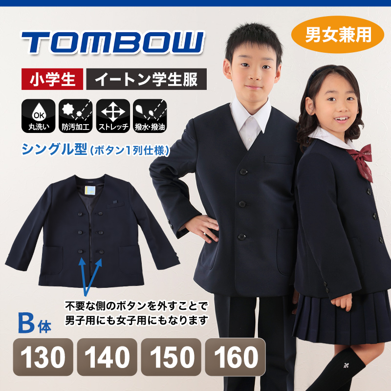 トンボ学生服 男女兼用 イートン通学服上着 シングル型 130cmB〜160cmB (上着 男子 女子 制服 イートン学生服 男女兼用 140cmB  150cmB) (送料無料) (取寄せ)