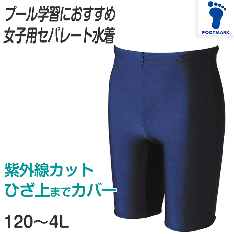 女子用スクール水着 ロング セパレート ボトムス 下 シンプル 無地 伸縮 150cm 6l スイミング 水泳 子供 小学生 中学生 女子 プール学習 Ftm0 すててこねっと 通販 Yahoo ショッピング