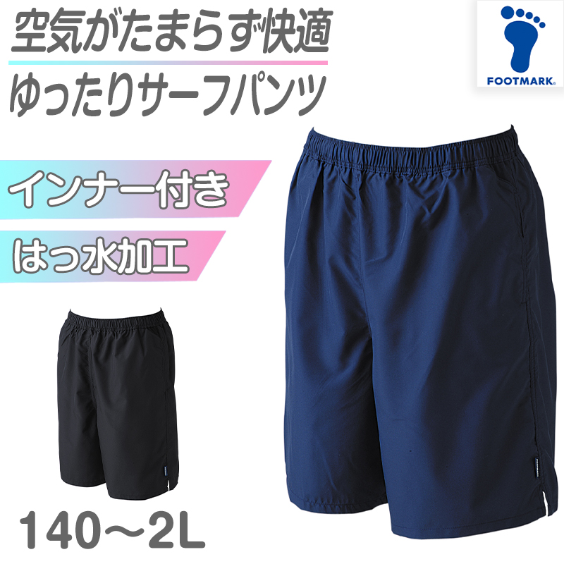 スクール水着 サーフパンツ 男の子 プール学習 小学生 中学生 無地