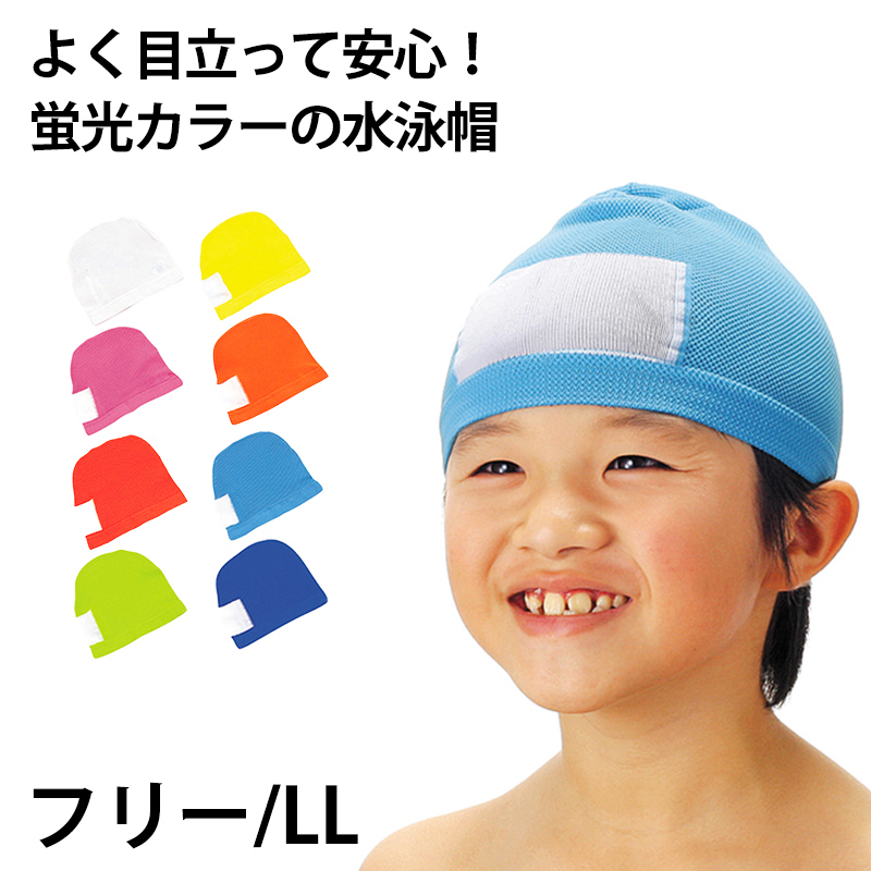水泳帽子 スイミングキャップ 蛍光カラー ニット素材 フリー・LL (水泳