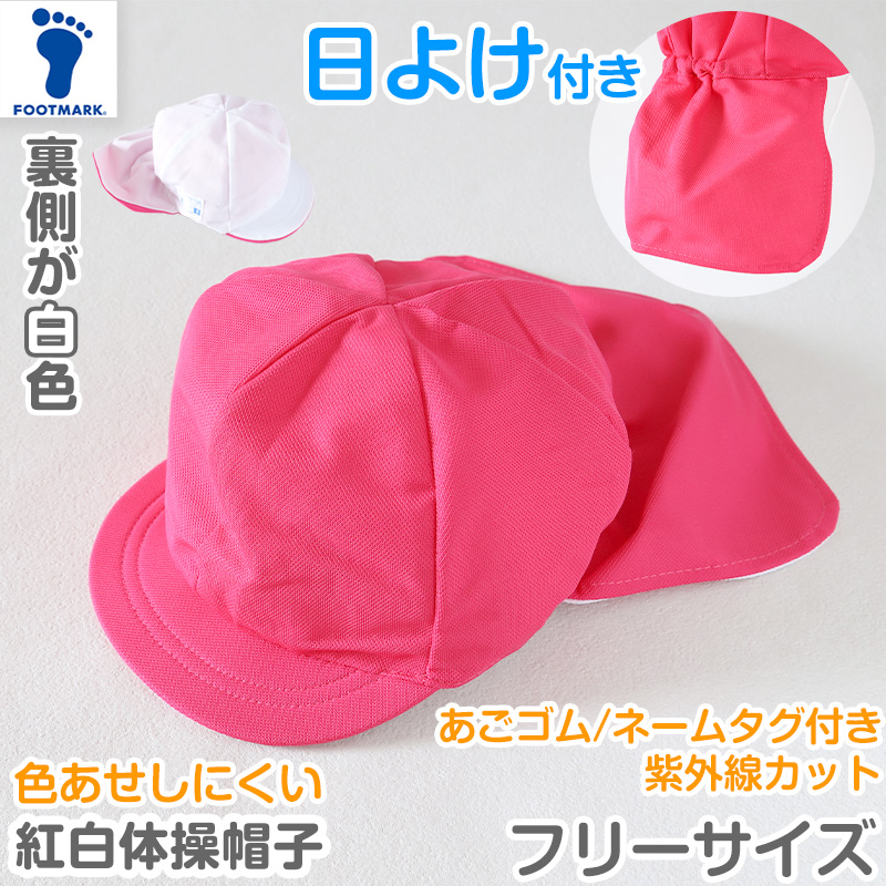 紅白帽子 日よけつき 男の子 女の子 あごゴム付き 赤白 体操帽 紅白帽子 日よけつき 男の子 女の子 あごゴム付き 赤白 体操帽