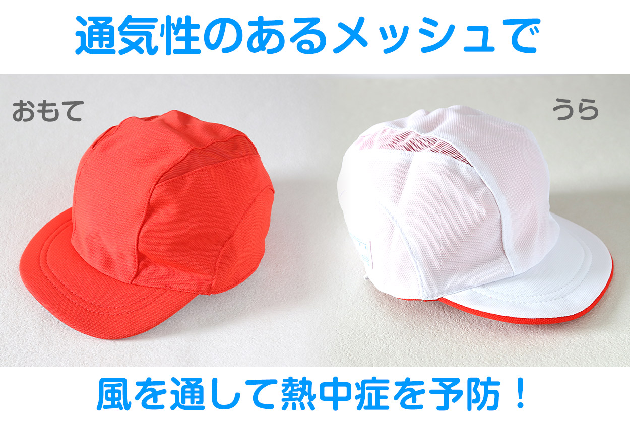 紅白帽子 男の子 女の子 メッシュ あごゴム付き 赤白 体操帽 涼しい キャップ 紫外線対策 運動会 フットマーク M〜LL キッズ 小学生 通学 UV対策 赤外線カット